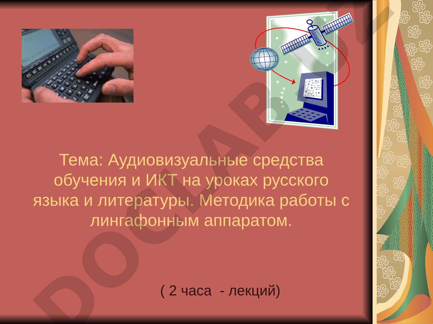 Аудиовизуальные средства обучения и ИКТ на уроках русского языка и литературы. Методика работы с лингафонным аппаратом.