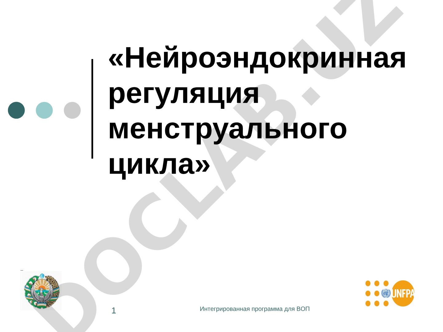 Нейроэндокринная регуляция менструального цикла