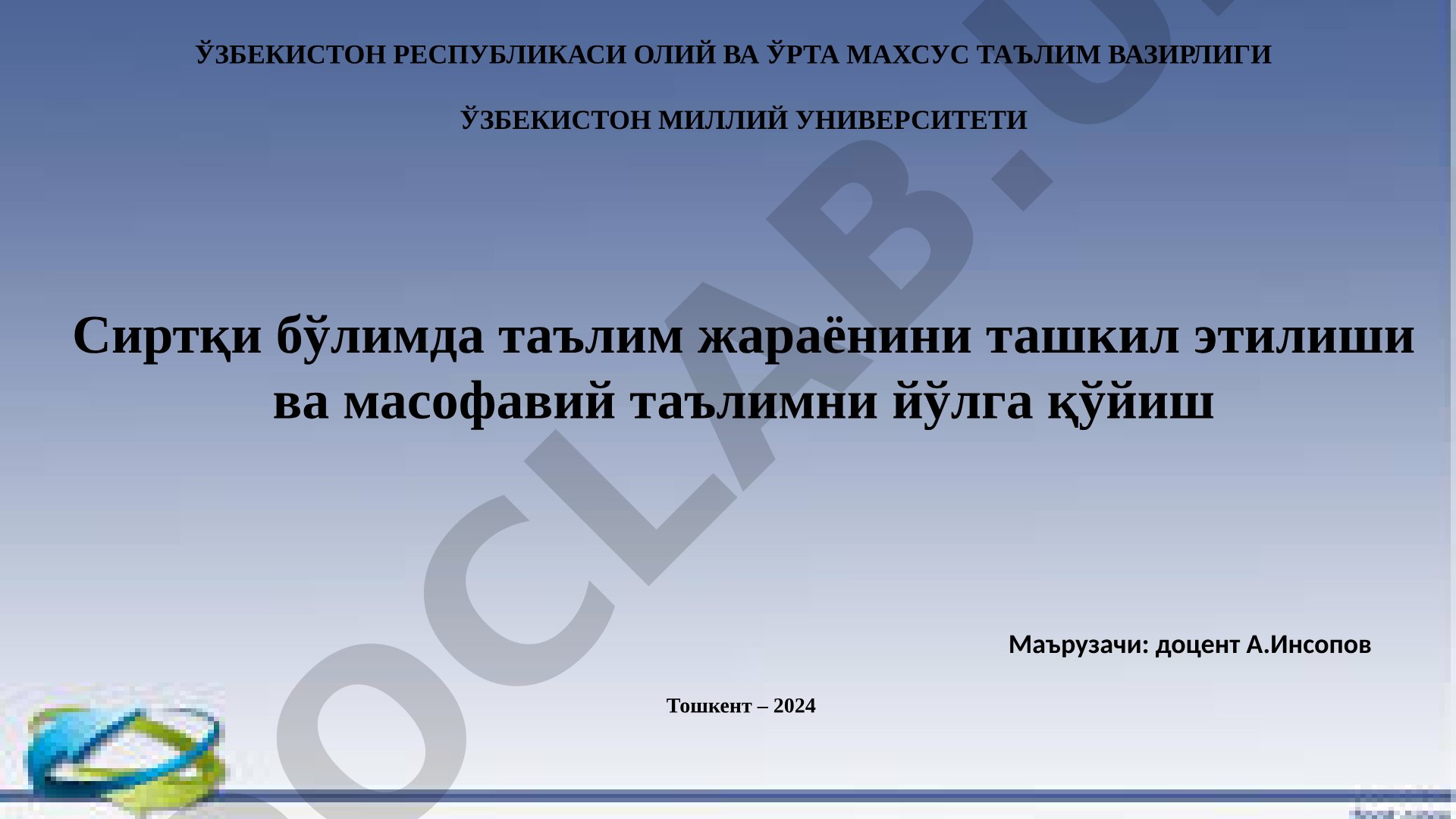 Ўзбекистон Миллий университетида сиртқи таълим ва масофавий таълимни ташкил этиш