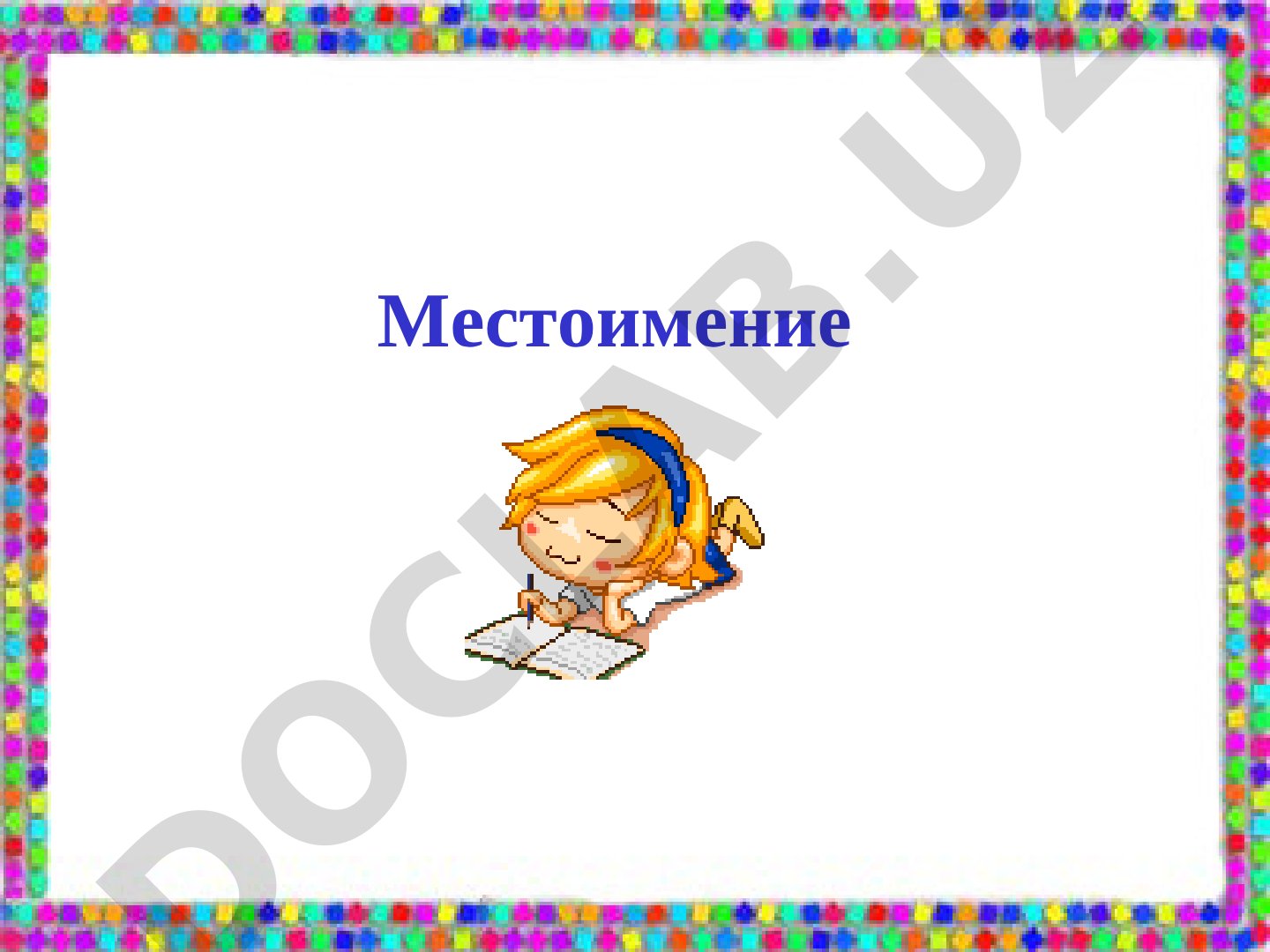 Местоимение