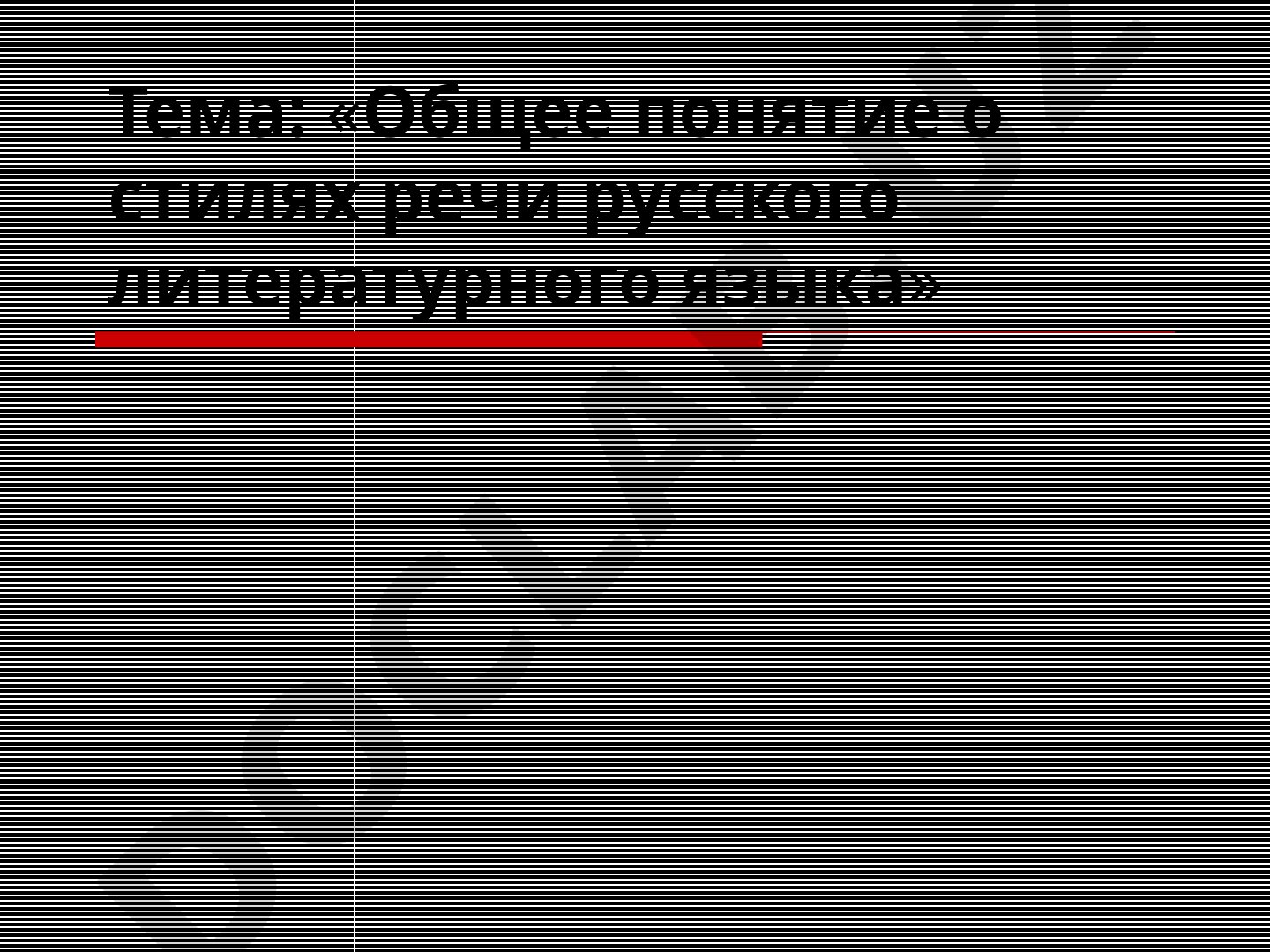Общее понятие о стилях речи русского литературного языка