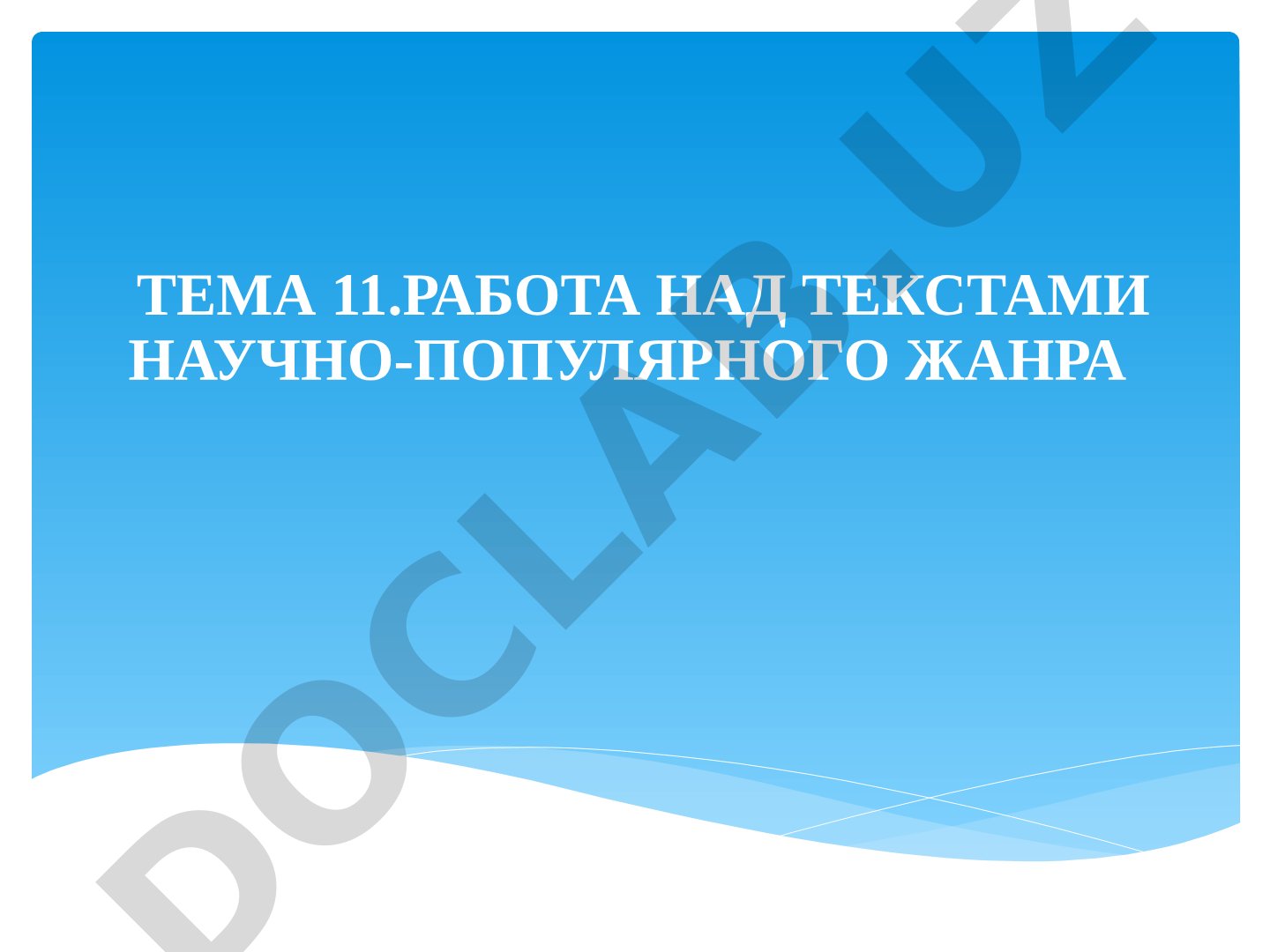 Работа над текстами научно-популярного жанра