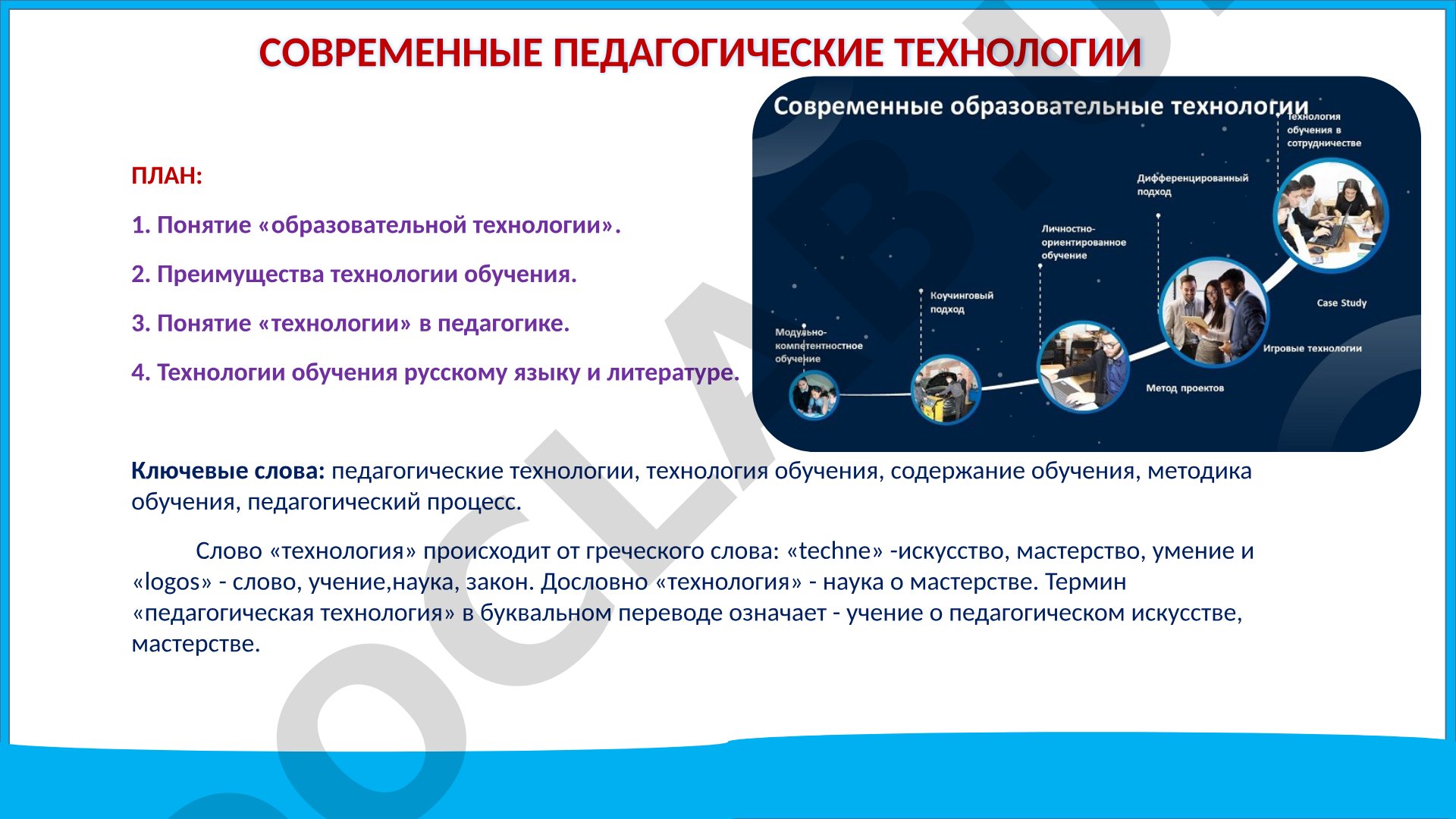 Современные педагогические технологии в обучении русскому языку и литературе