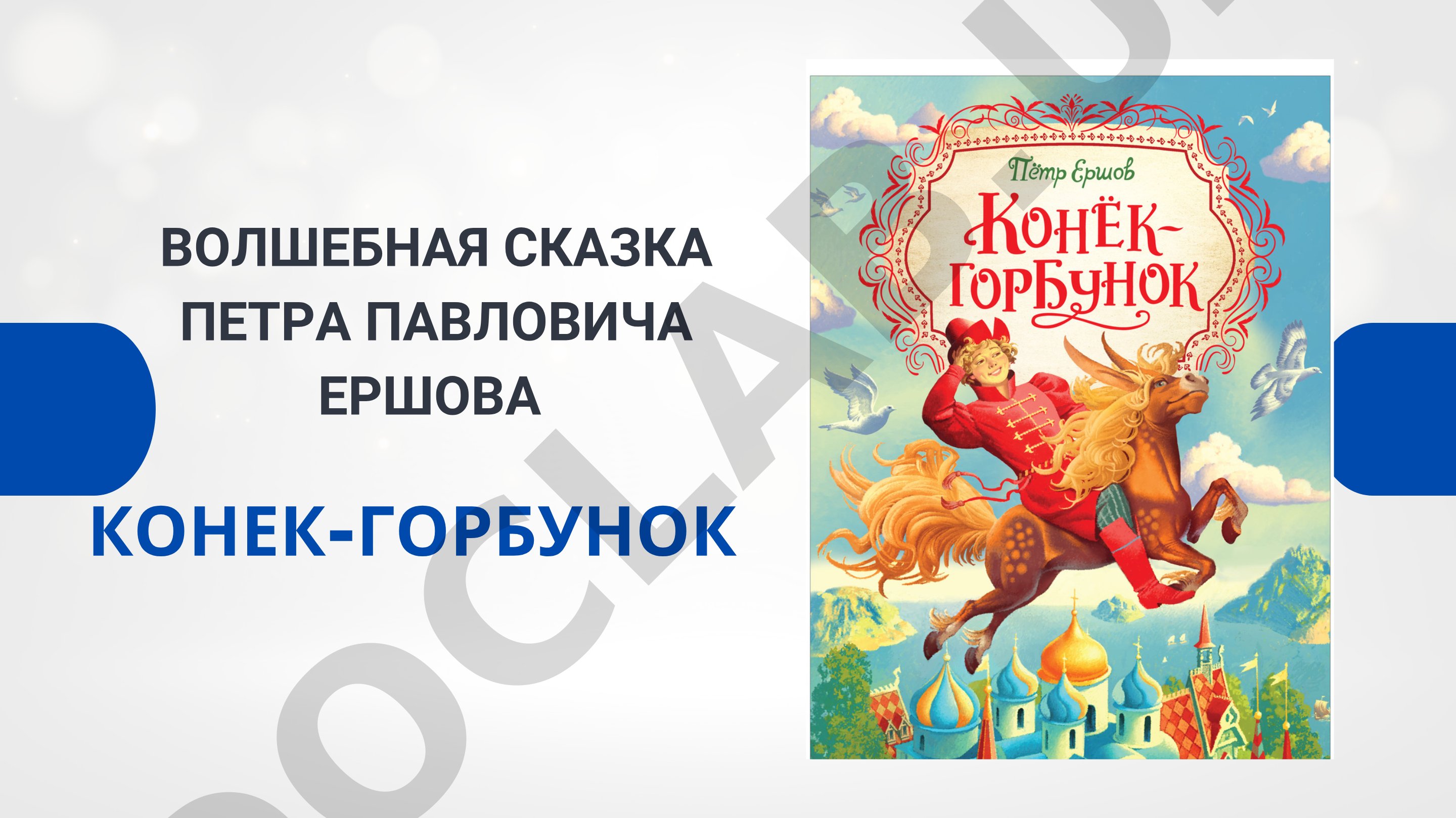 Конек-Горбунок волшебная сказка Петра Павловича Ершова