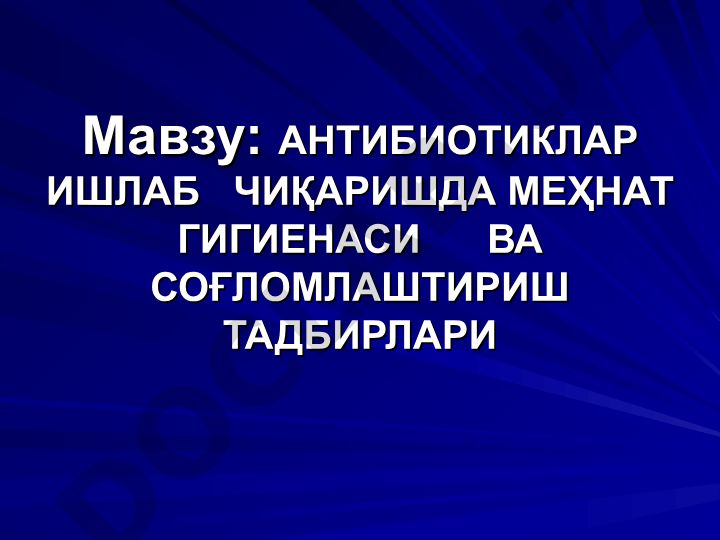 Антибиотиклар ишлаб чиқаришда меҳнат гигиенаси ва соғломлаштириш тадбирлари