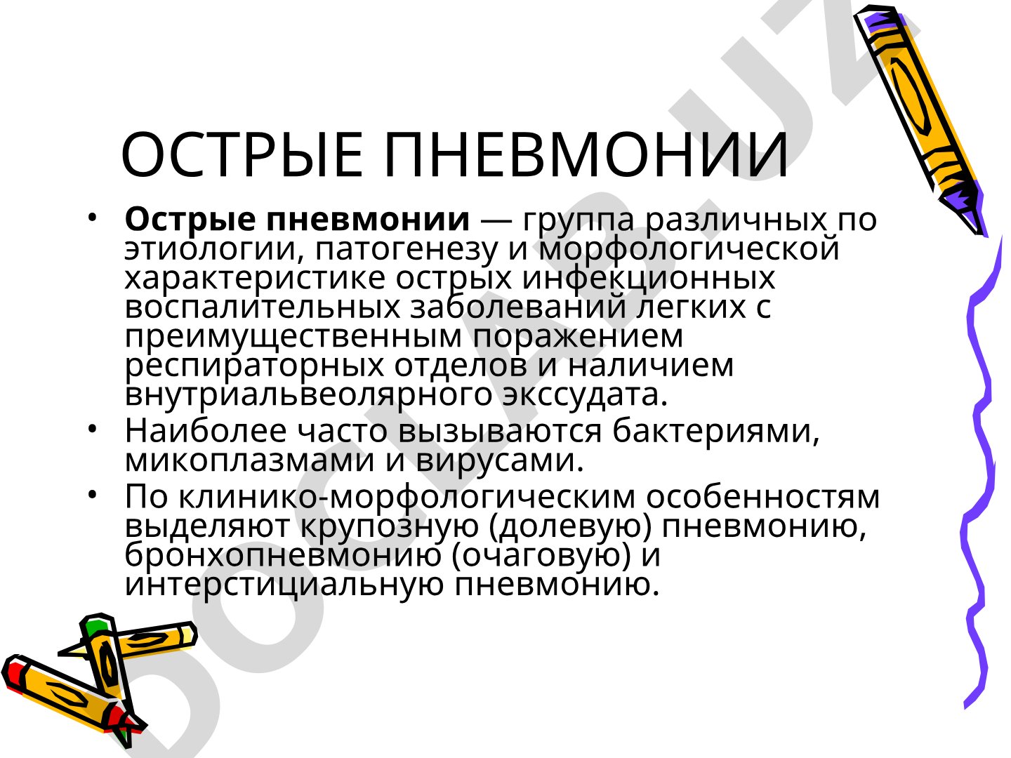 Острые пневмонии