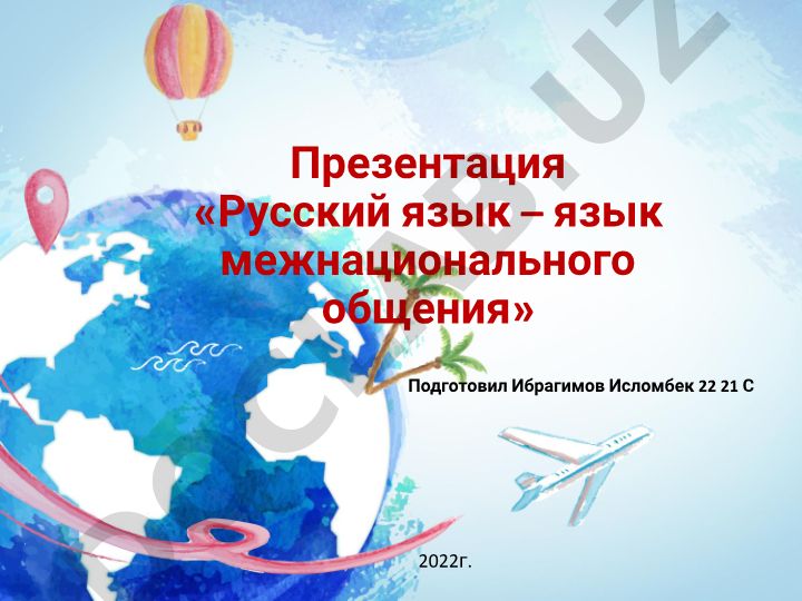 Русский язык – язык межнационального общения