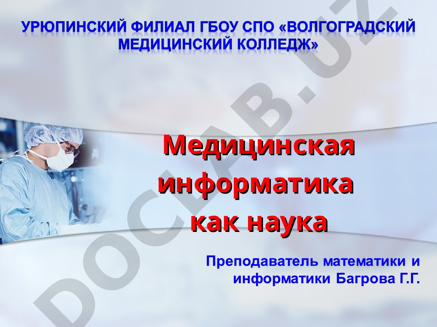 Медицинская информатика как наука