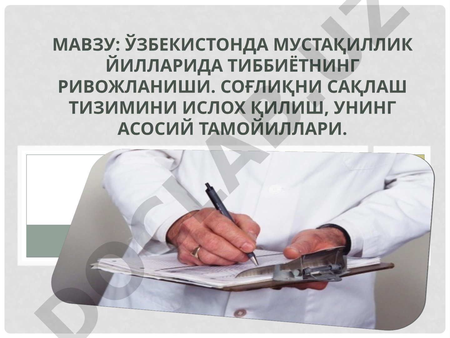 O'zbekistonda mustaqillik yillarida tibbiyotning rivojlanishi. Sog'liqni saqlash tizimini isloh qilish, uning asosiy tamoyillari