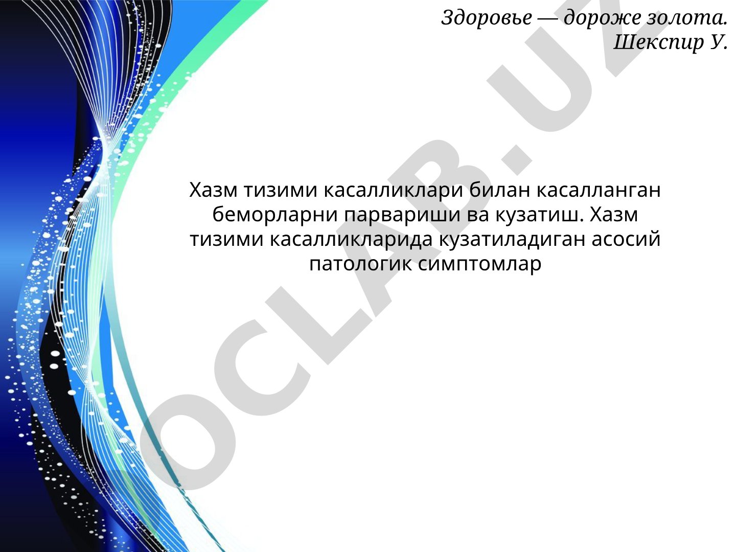 Хазм тизими касалликлари билан касалланган беморларни парвариши ва кузатиш