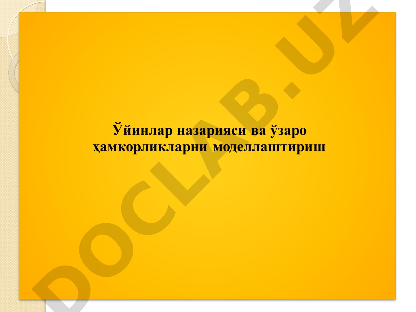 Ўйинлар назарияси ва ўзаро ҳамкорликларни моделлаштириш
