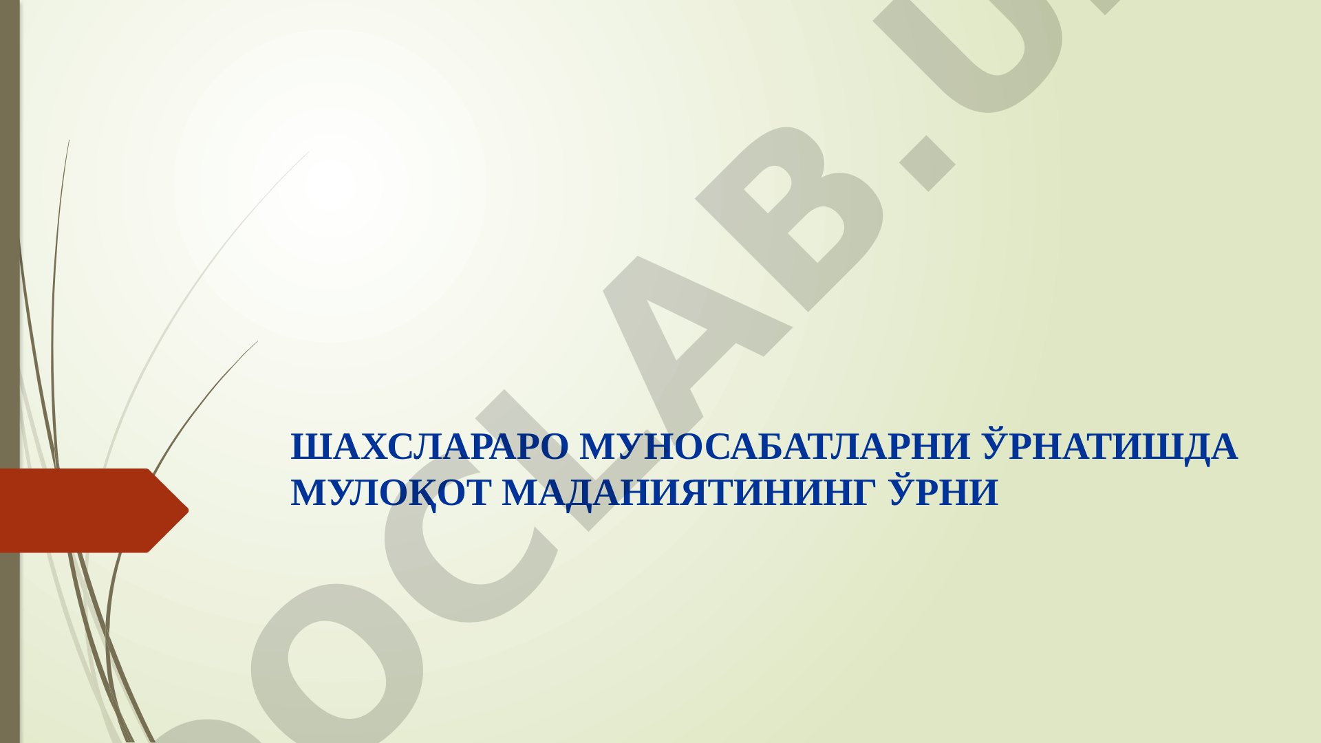 Шахслараро муносабатларда мулоқот маданиятининг ўрни