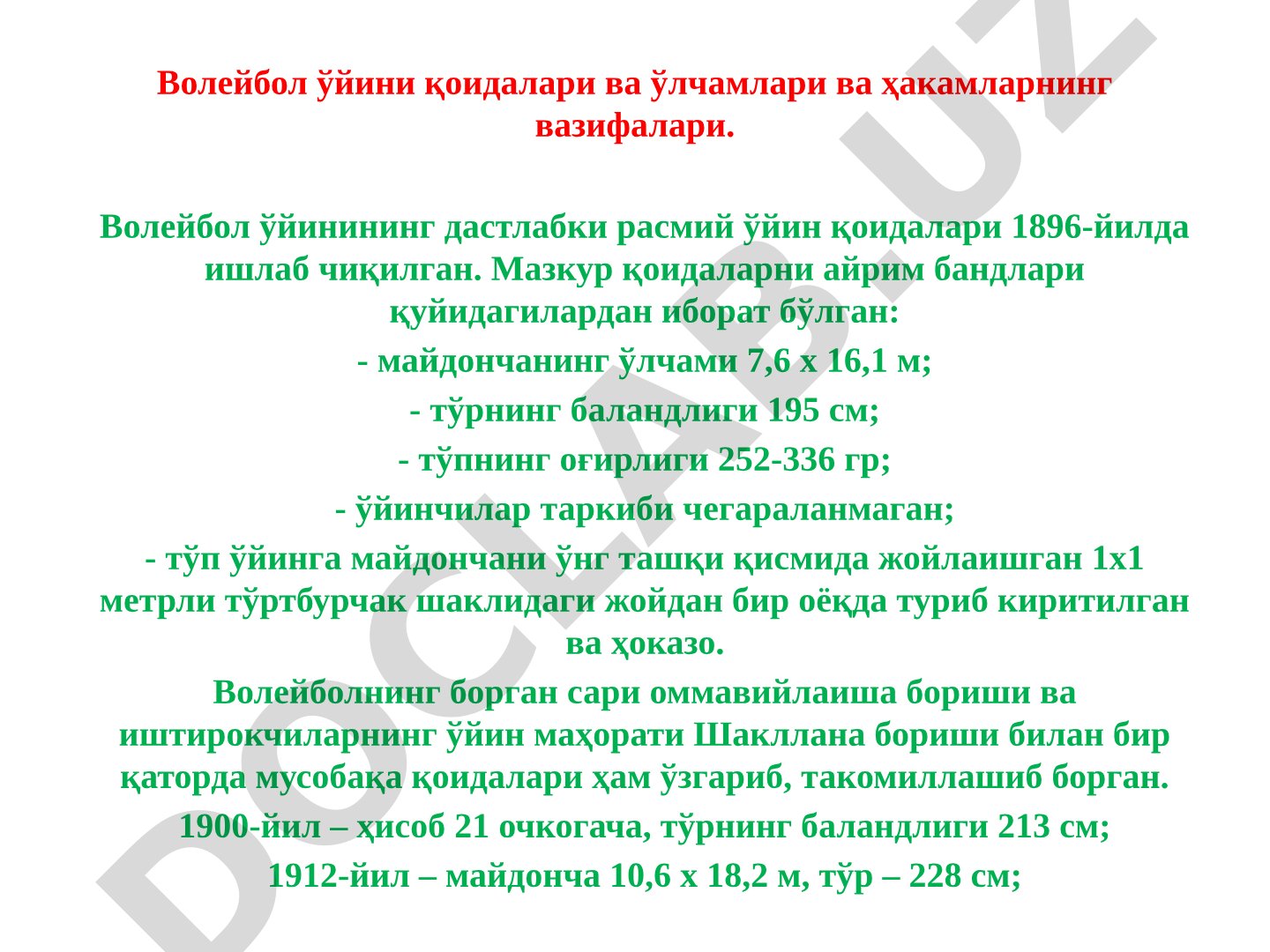 Волейбол ўйини қоидалари ва ўлчамлари ва ҳакамларнинг вазифалари