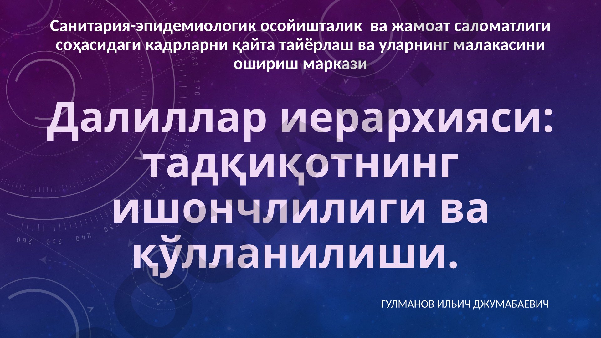 Далиллар иерархияси: тадқиқотнинг ишончлилиги ва қўлланилиши