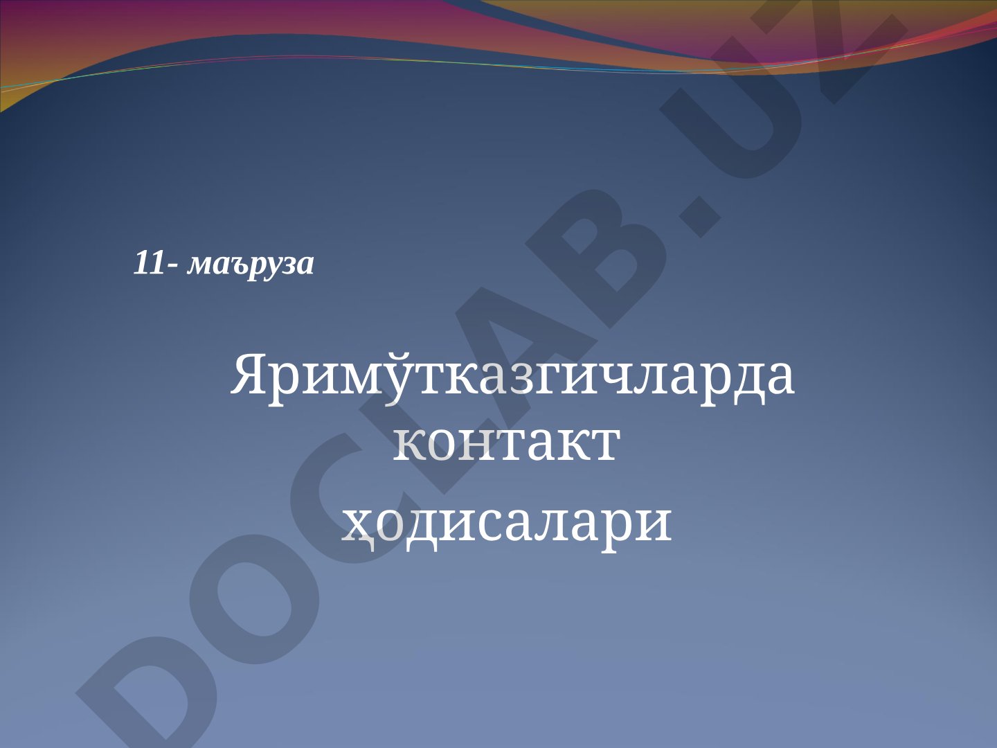 Яримўтказгичларда токлар, ўтишлар, тешилиш ва гетероўтишлар тушунтирилган