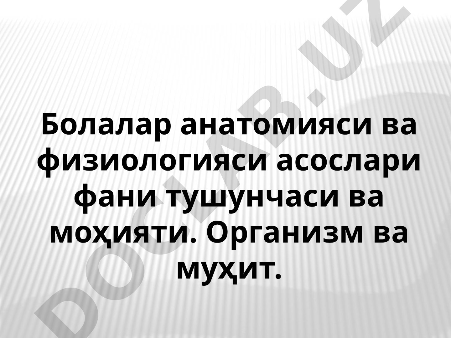 Болалар анатомияси ва физиологияси асослари фани тушунчаси ва моҳияти
