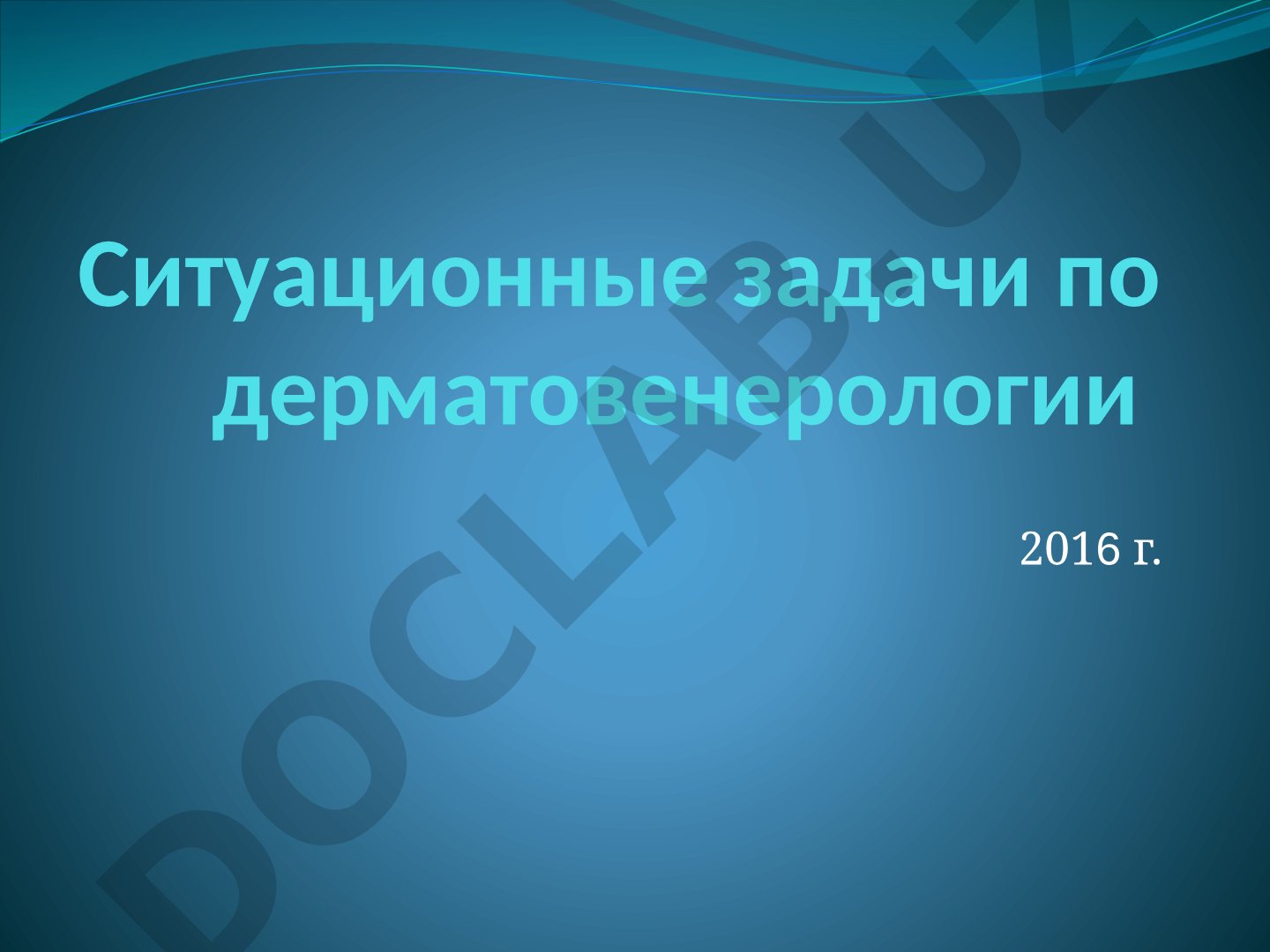 Ситуационные задачи по дерматовенерологии