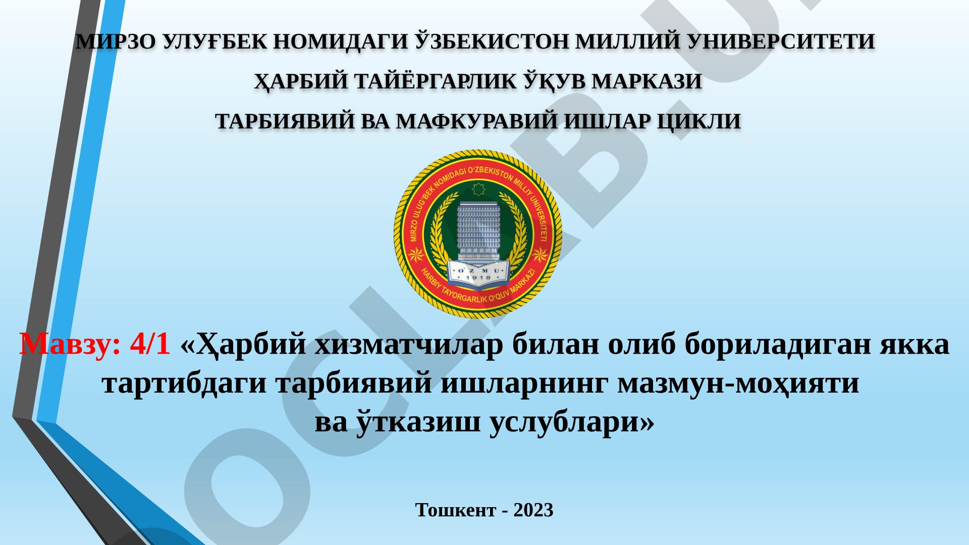 4/1 Ҳарбий хизматчилар билан олиб бориладиган якка тартибдаги тарбиявий ишларнинг мазмун-моҳияти ва ўтказиш услублари