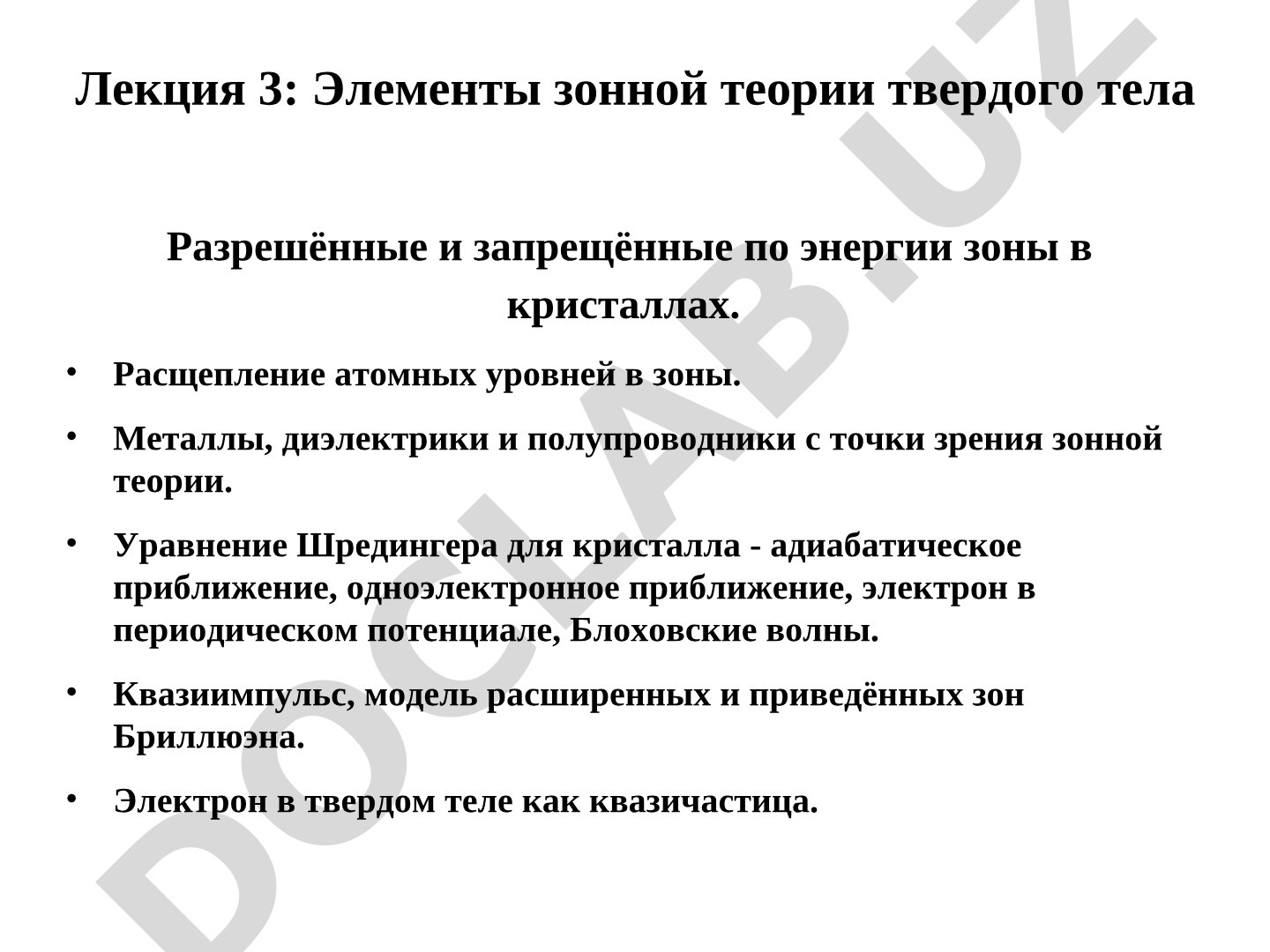 Элементы зонной теории твердого тела