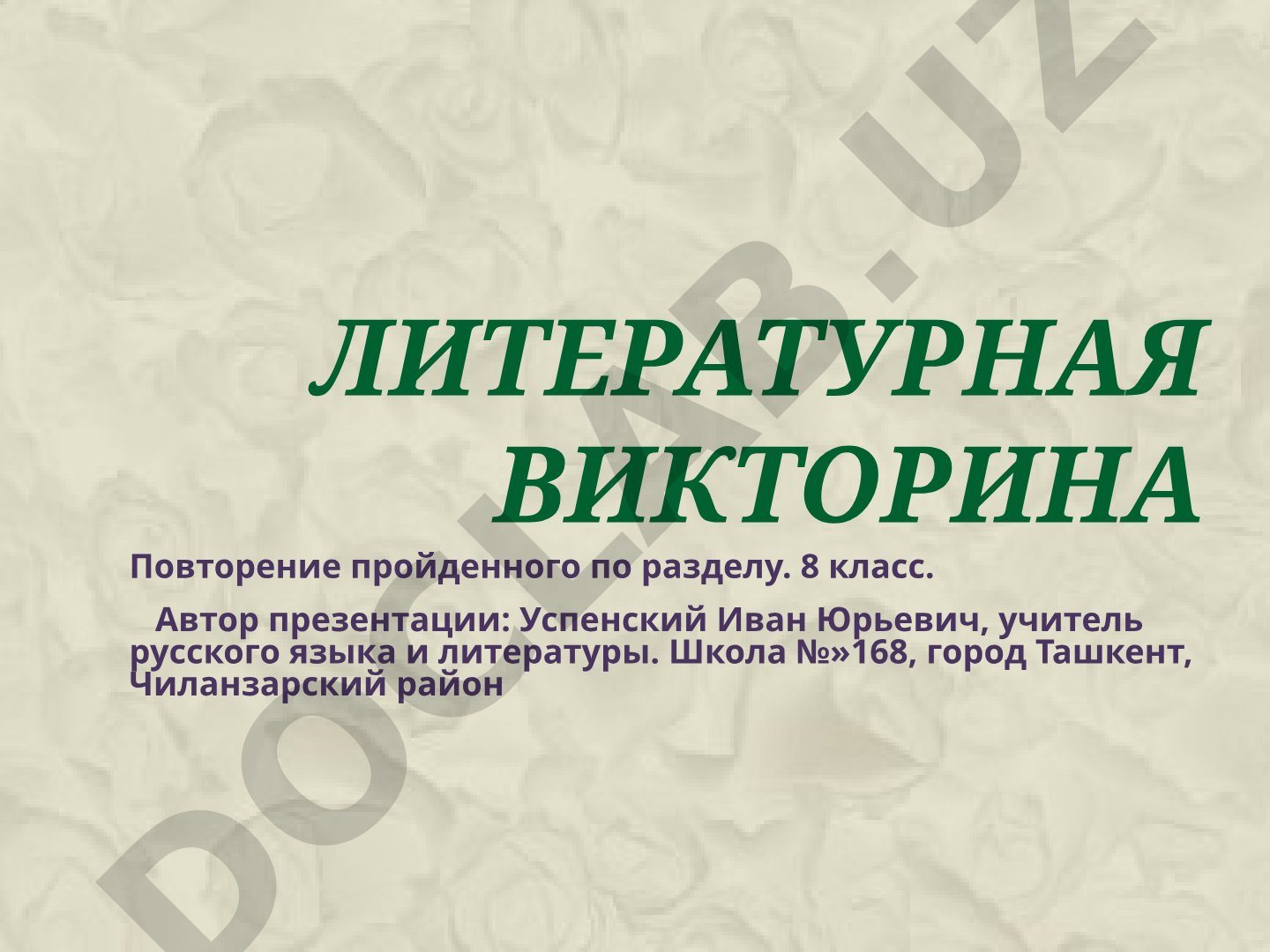 Литературная викторина по русской литературе для 8 класса