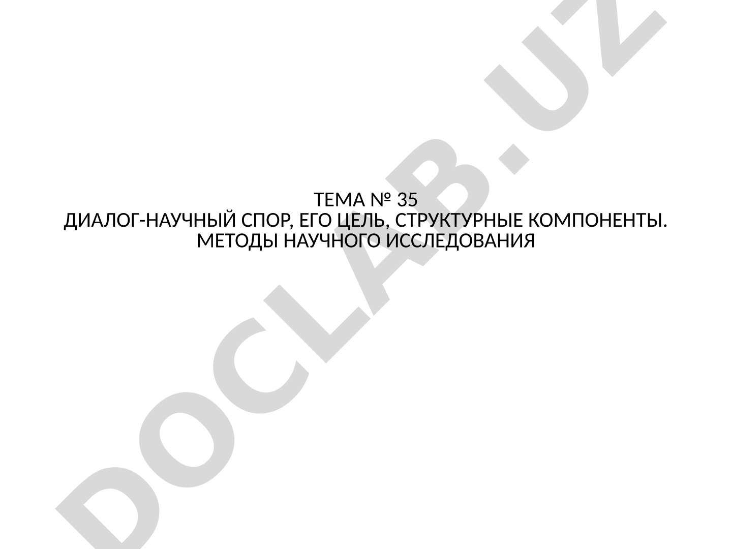 Диалог-научный спор, его цель, структурные компоненты. Методы научного исследования
