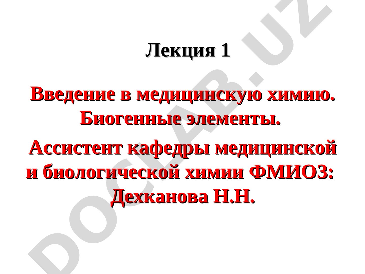 Введение в медицинскую химию. Биогенные элементы