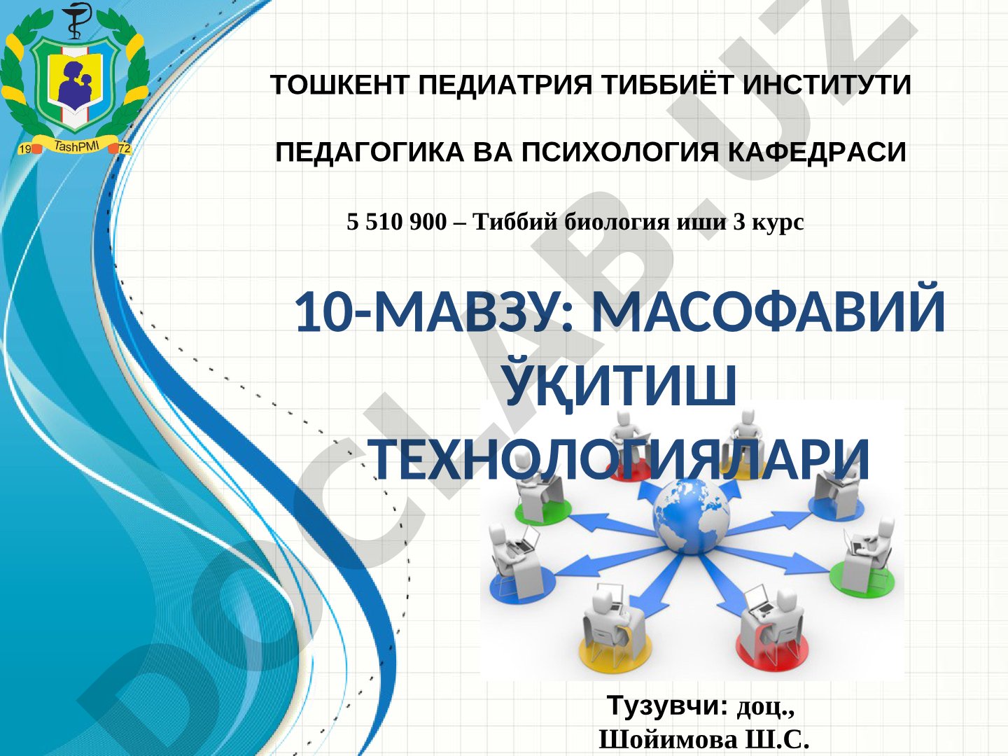 Масофавий ўқитиш технологиялари мавзусидаги тақдимот, 3 курс тиббий биология иши учун