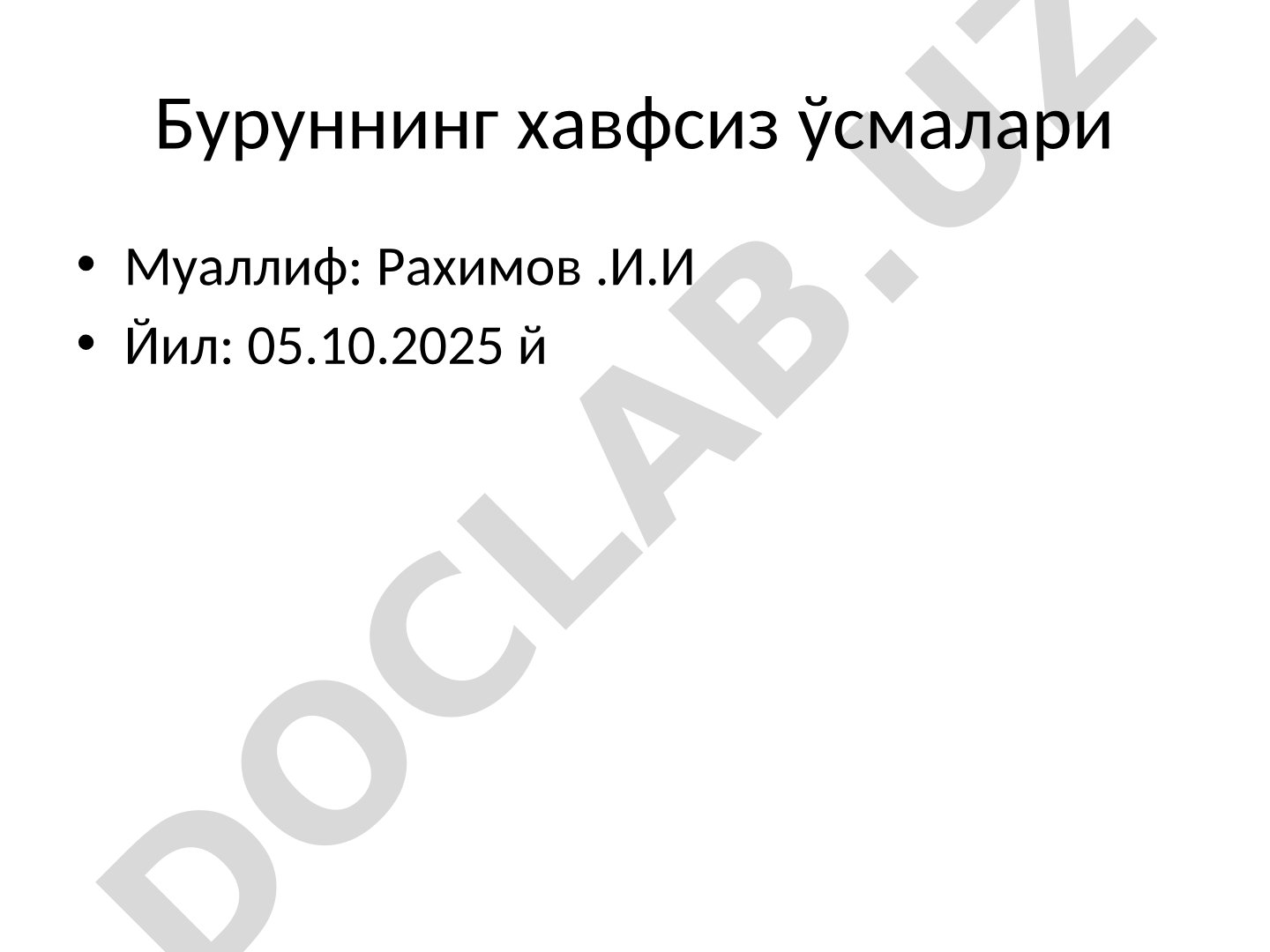 Буруннинг хавфсиз ўсмалари