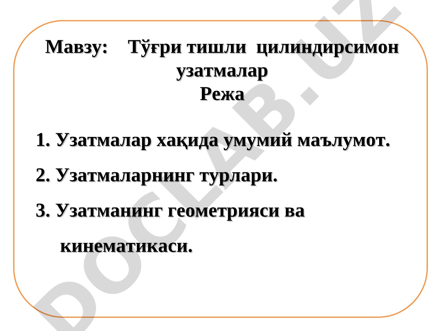 Тўғри тишли цилиндрсимон узатмалар