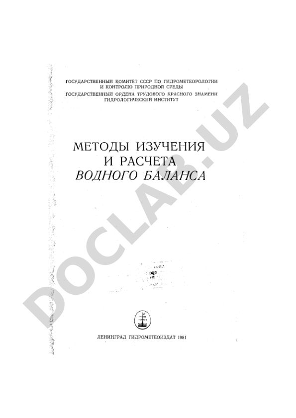 Методы изучения и расчета водного баланса