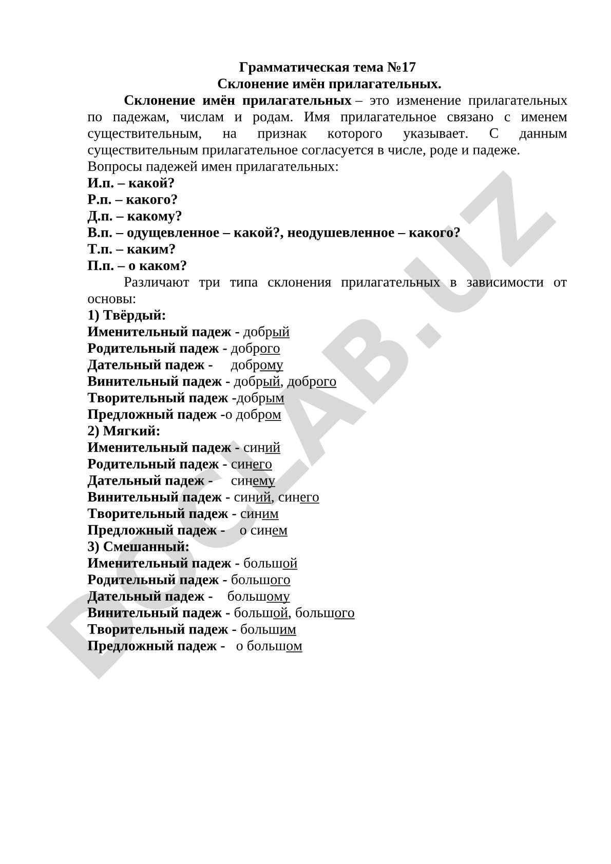 Склонение имён прилагательных