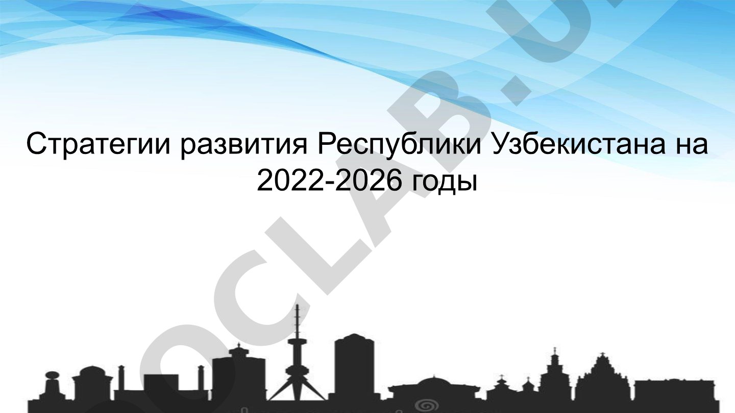Стратегия развития Нового Узбекистана на 2022-2026 годы