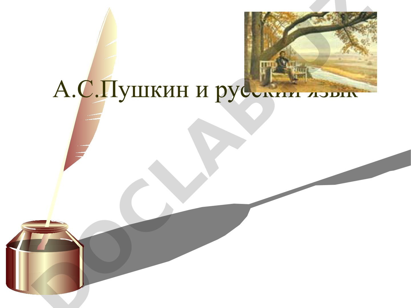 А.С.Пушкин и русский язык