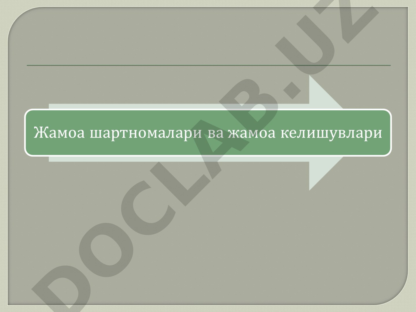 ЖАМОА ШАРТНОМАЛАРИ ҲАМДА ЖАМОА КЕЛИШУВЛАРИ ТУЗИШНИНГ АСОСИЙ ТАМОЙИЛЛАРИ
