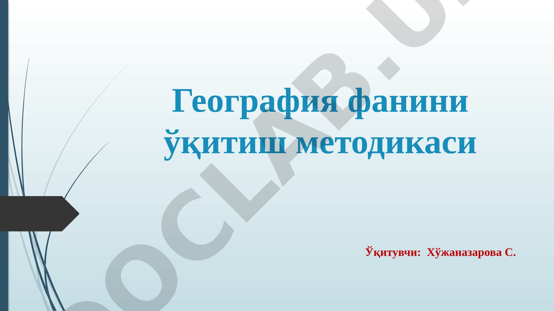 География фани объекти, предмети, таълим тизимидаги ўрни ва аҳамияти (2 соат назарий машғулот)