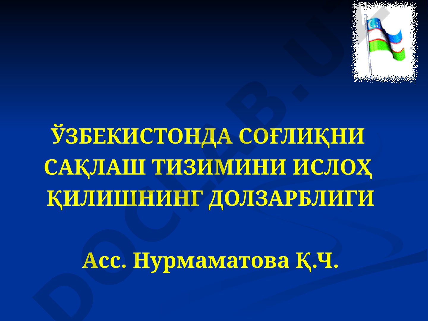 Ўзбекистонда соғлиқни сақлаш тизимини ислоҳ қилишнинг долзарблиги