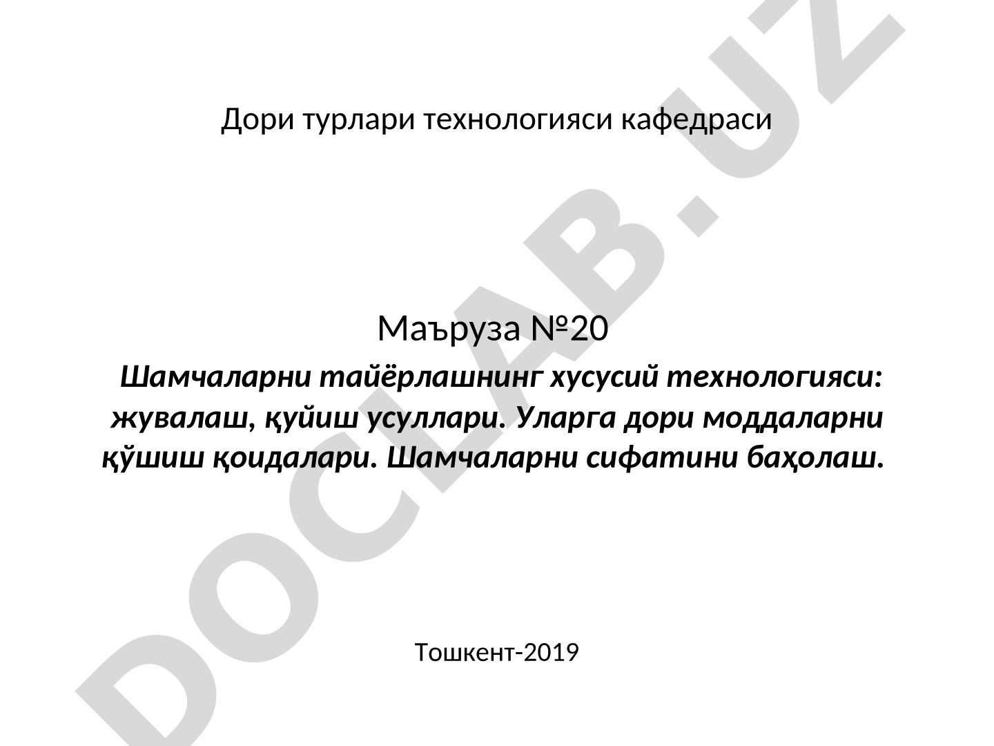 Шамчаларни тайёрлашнинг хусусий технологияси