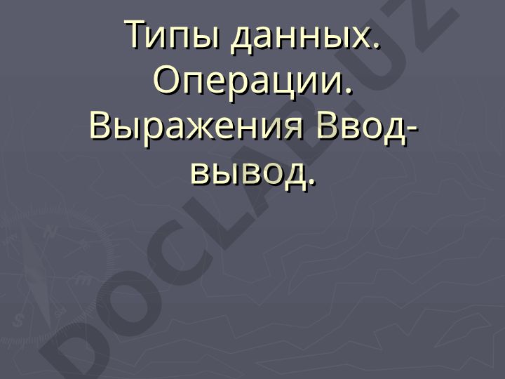 Типы данных, операции, выражения и ввод-вывод в языке C