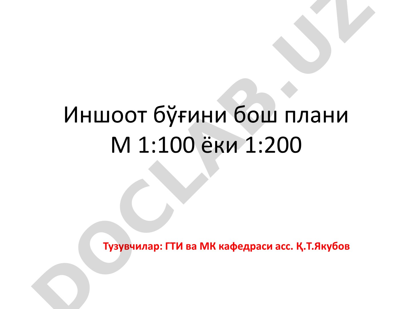 Иншоот бўғини бош плани М 1:100 ёки 1:200