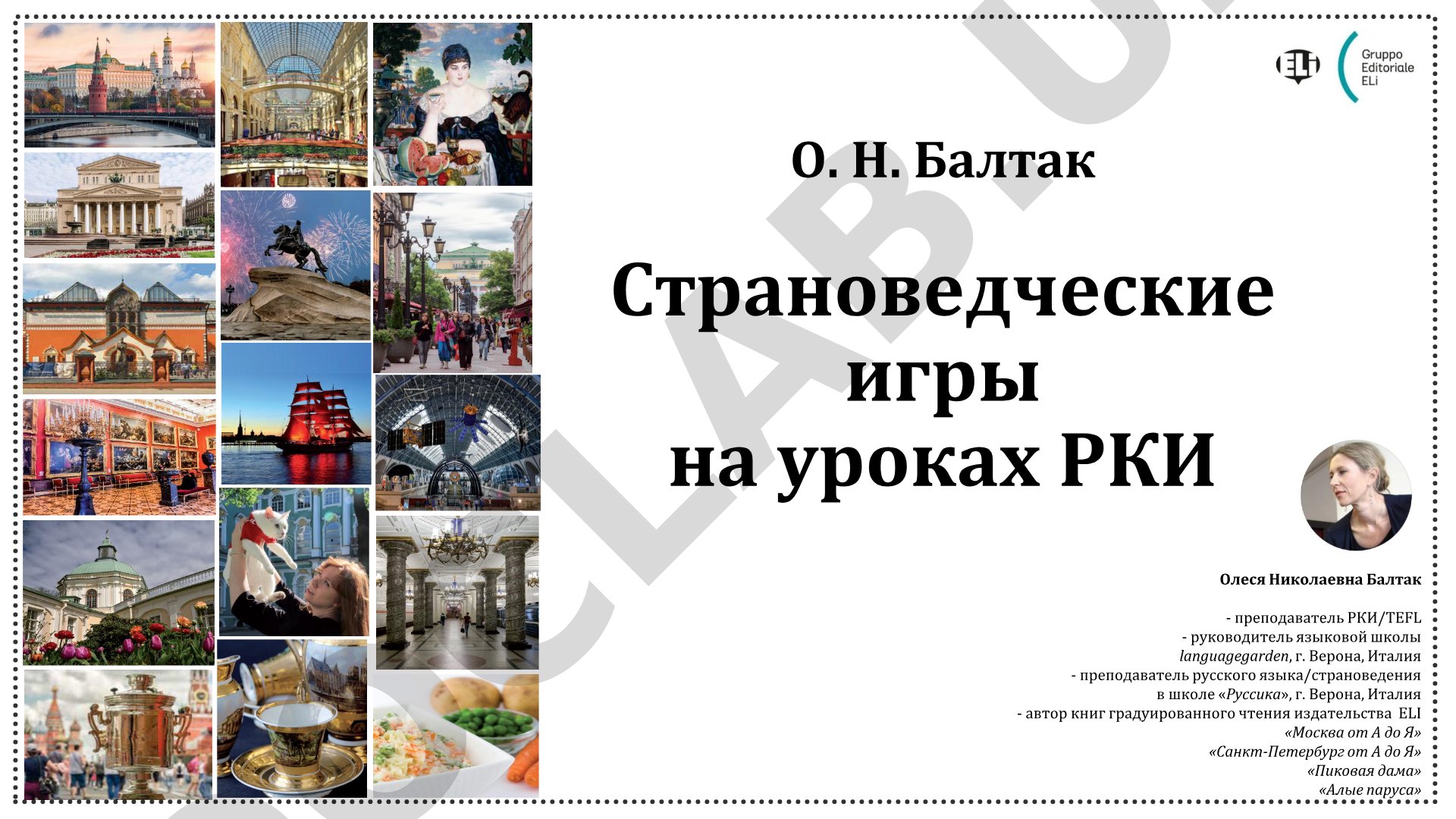 Страноведческие игры на уроках РКИ