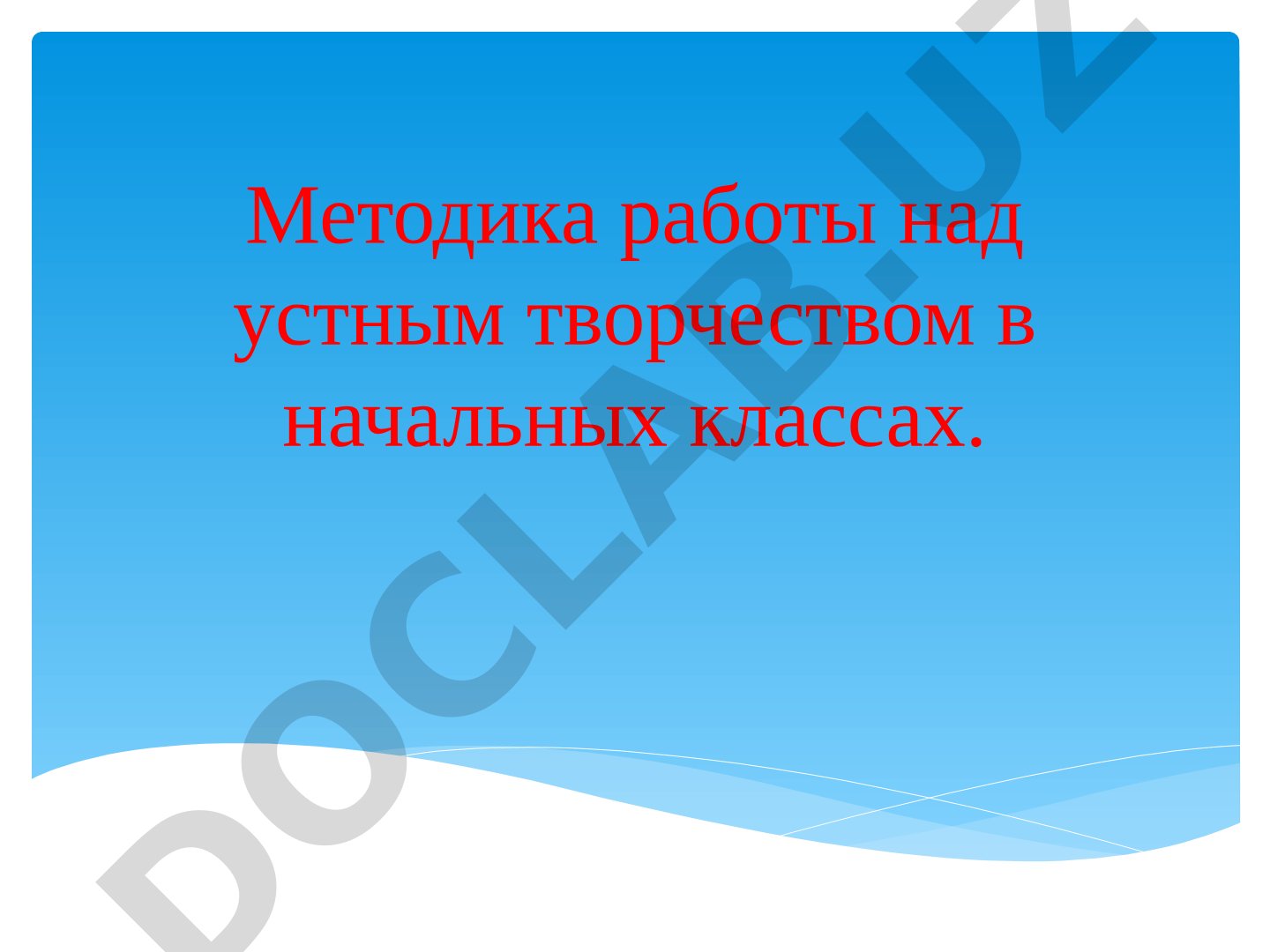 Методика работы над устным творчеством в начальных классах