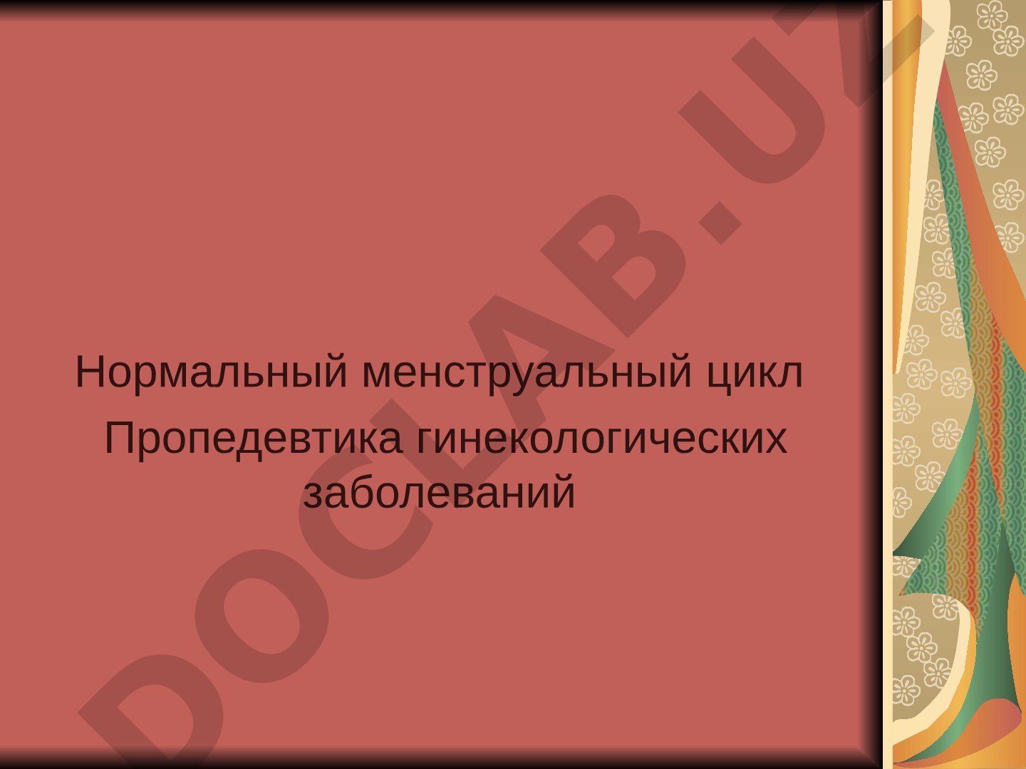 Гинекология: диагностика, методы лечения, нормальный менструальный цикл и его регуляция