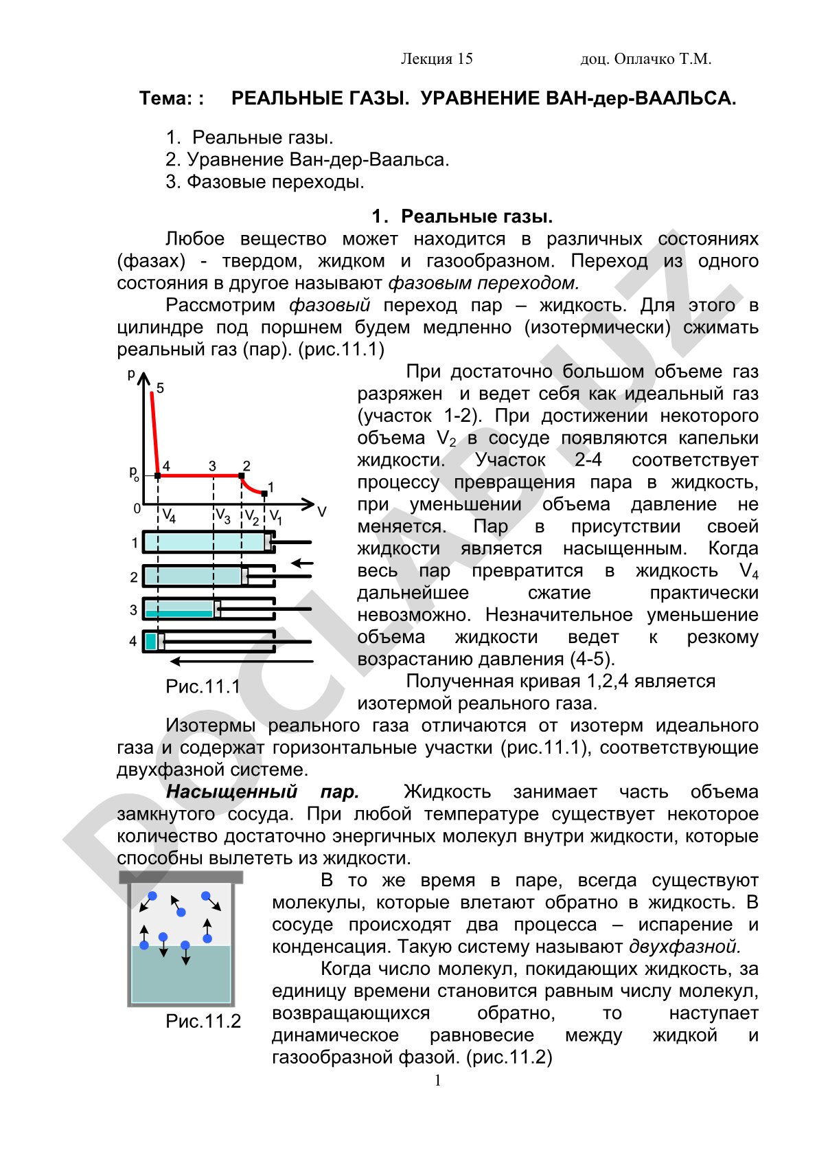 Реальные газы. Уравнение Ван-дер-Ваальса