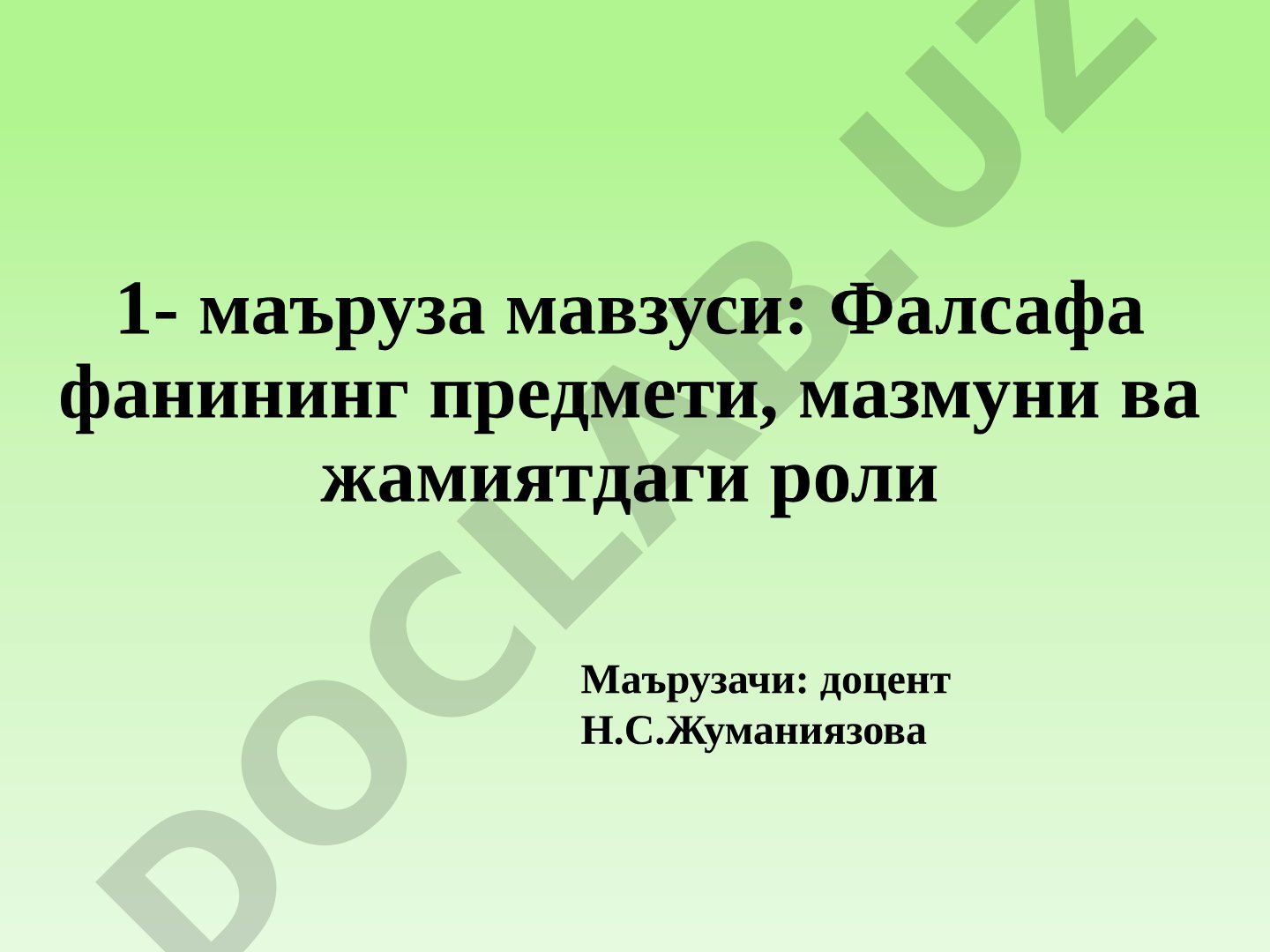Фалсафа фанининг предмети, мазмуни ва жамиятдаги роли