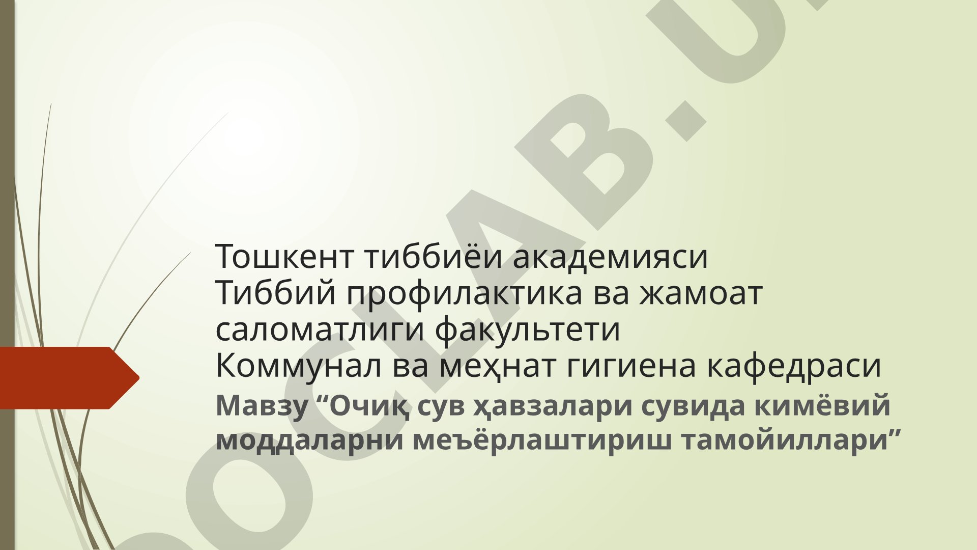 Очиқ сув ҳавзалари сувида кимёвий моддаларни меъёрлаштириш тамойиллари