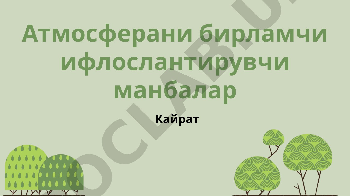 Bu, nafaqat inson hayotining asosiy shartlari, balki iqtisodiy, ijtimoiy va ekologik barqarorlik uch