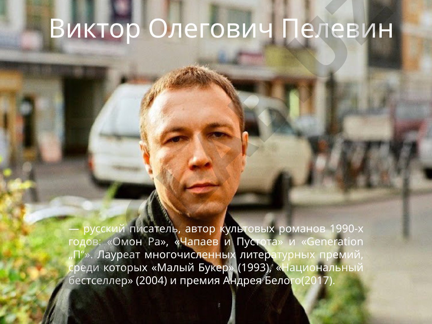 Виктор Пелевин — биография