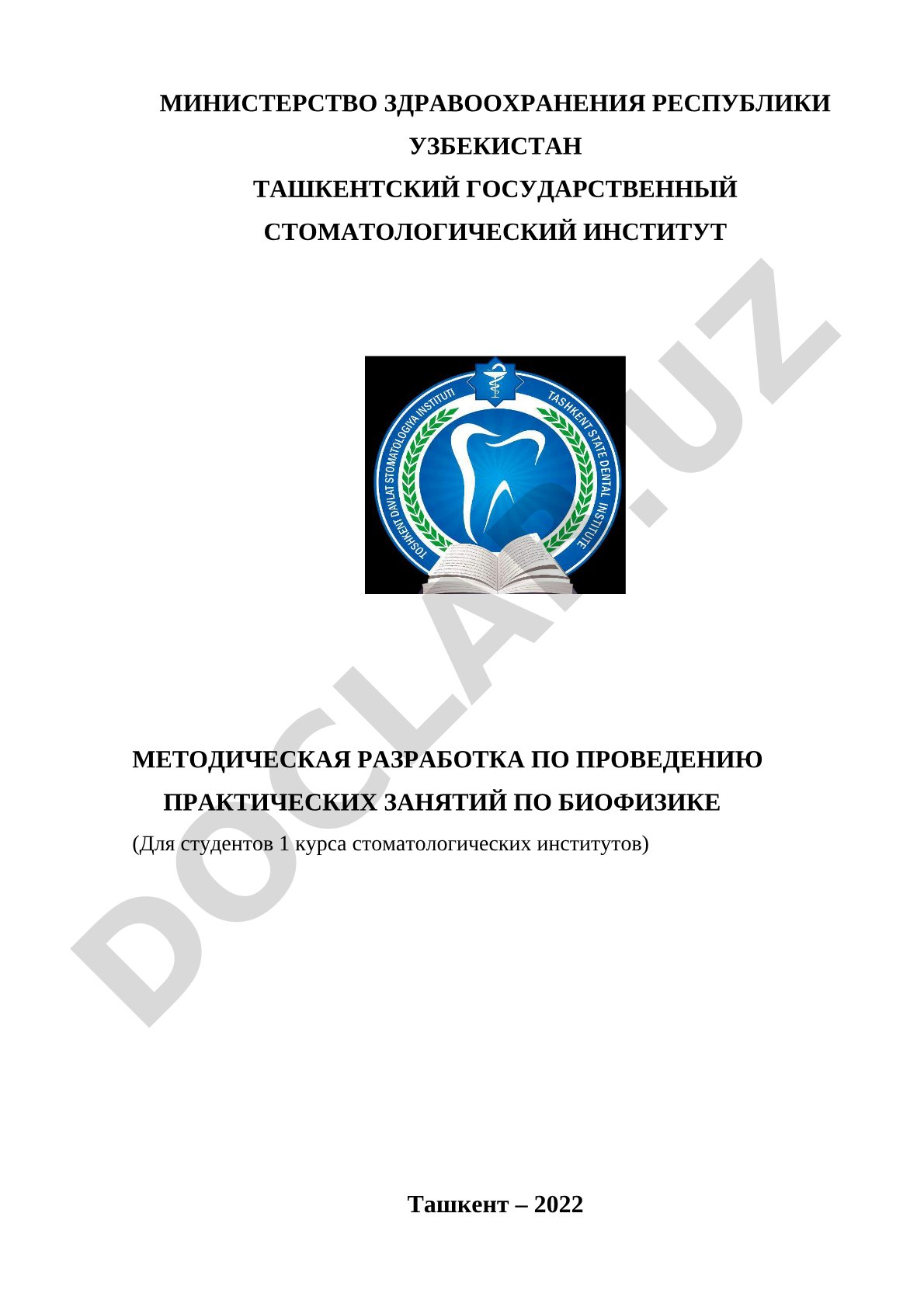 Методическая разработка по проведению практических занятий по биофизике