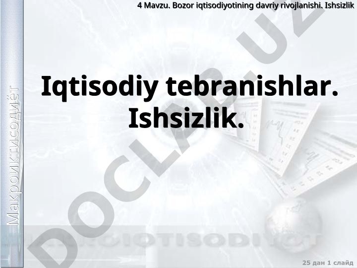 Bozor iqtisodiyotining davriy rivojlanishi va ishsizlik