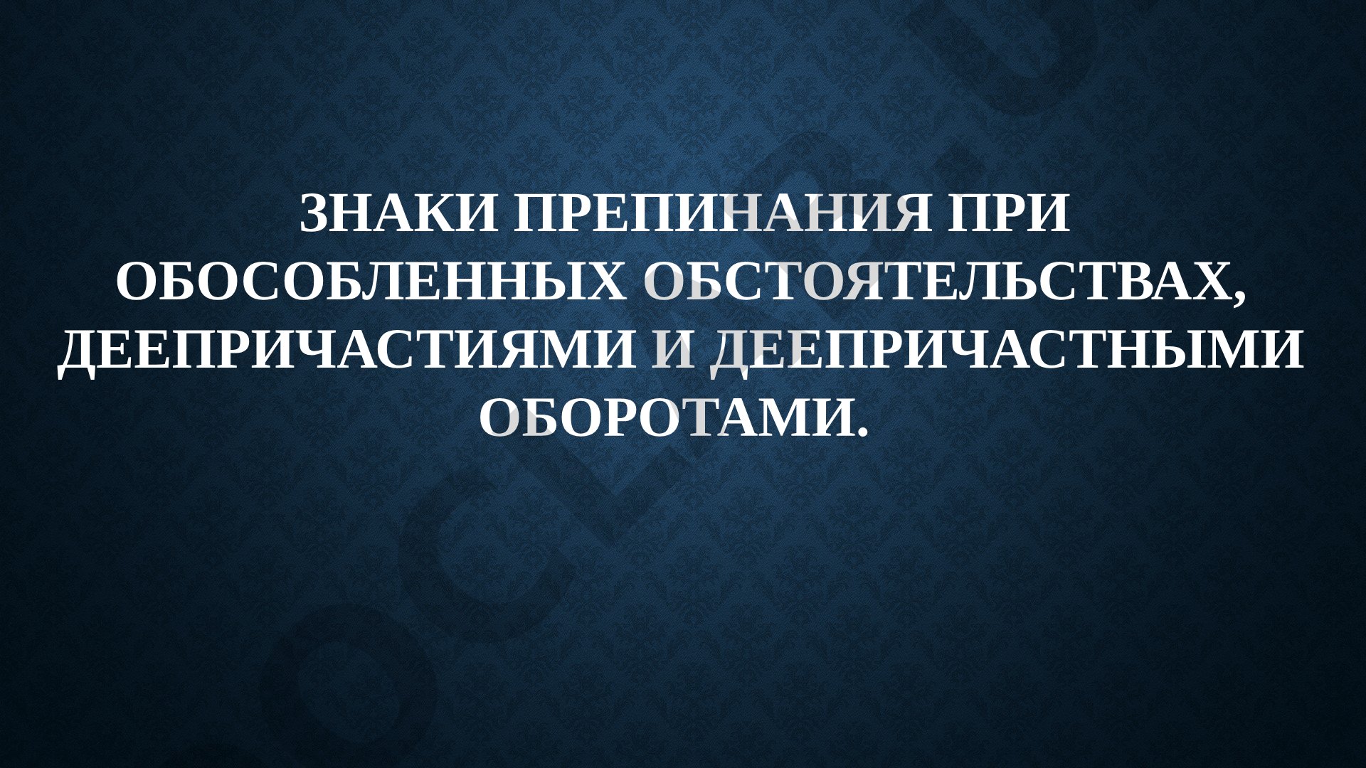 Знаки препинания при обособленных обстоятельствах, деепричастиями и деепричастными оборотами